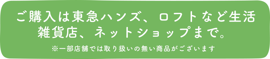 ご購入は東急ハンズ、ロフトなどの生活雑貨店、ネットショップまで