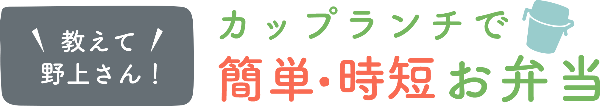 教えて！野上さん カップランチで簡単・時短お弁当