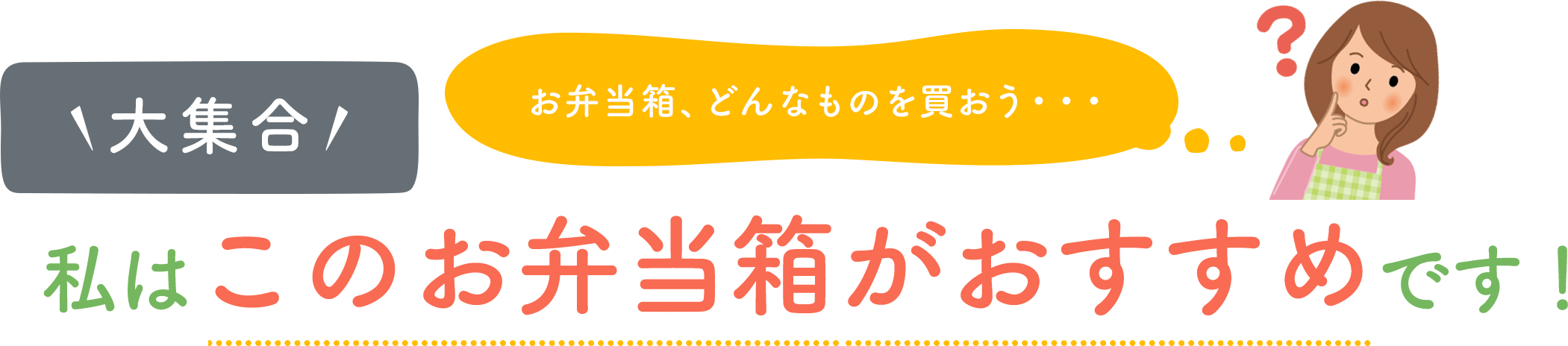 大集合お弁当箱、どんなものを買おう・・・私はこのお弁当箱がおすすめです！