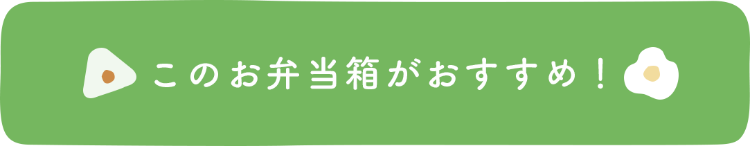 新しいお弁当箱決めた！