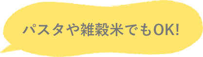 パスタや雑穀米でok!