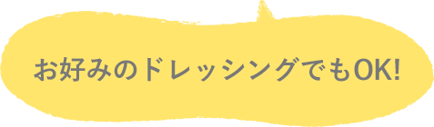 お好みのドレッシングでもok!