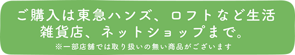 ご購入は東急ハンズ、ロフトなどの生活雑貨店、ネットショップまで