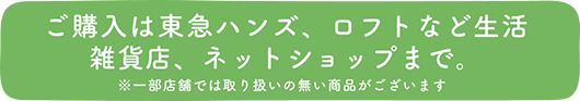 ご購入は東急ハンズ、ロフトなどの生活雑貨店、ネットショップまで