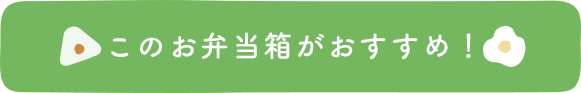 新しいお弁当箱決めた！