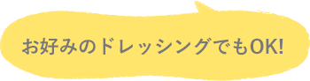 お好みのドレッシングでもok!